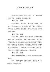 叶公好龙文言文翻译