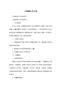 工程监理工作计划