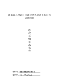 新泰孙村社区回迁楼供热管道工程材料采购项目