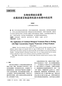 生物处理组合装置在高浓度豆制品有机废水处理中的应用-论文