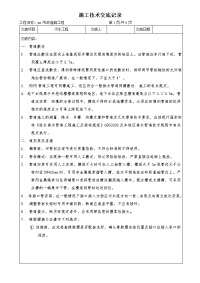 《工程施工土建监理建筑监理资料》市政道路污水工程施工技术交底