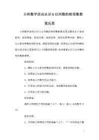 小班数学活动认识5以内数的相邻数教案反思