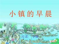 小镇的早晨[小学语文课件 课件 教学课件]2