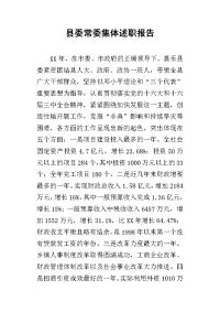 县委常委集体的述职报告