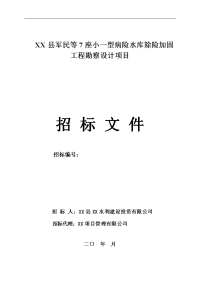 小一型病险水库除险加固工程勘察设计项目资料