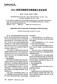 SMA沥青玛蹄脂碎石路面施工技术应用