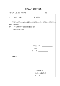 外墙涂料报验申请表、质量验收、隐蔽