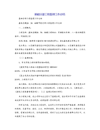 基础分部工程监理工作总结