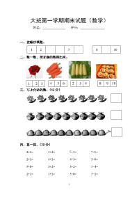 幼儿园大班数学第一学期期末试题.doc