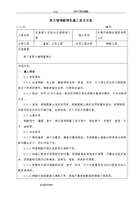 剪力墙结构钢筋绑扎施工技术交底