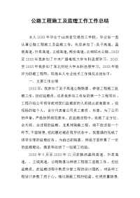 2019公路工程施工及监理工作工作总结