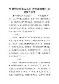 XX教师述职报告范文 教师述职报告 述职报告范文