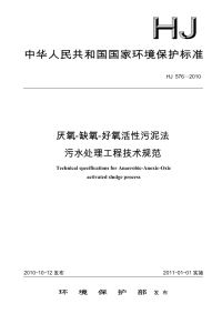 厌氧-缺氧-好氧活性污泥法污水处理工程技术规范