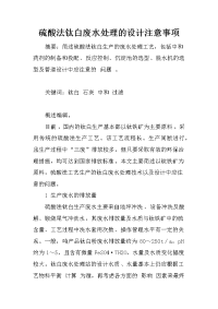 硫酸法钛白废水处理的设计注意事项