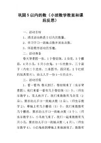 巩固5以内的数（小班数学教案和课后反思）