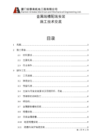 电气施工技术——金属线槽配线安装施工技术交底