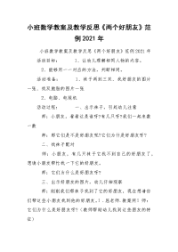 小班数学教案及教学反思《两个好朋友》范例2021年