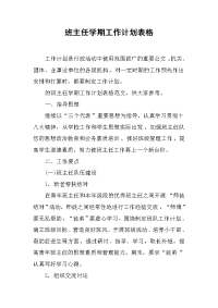 班主任学期工作计划表格.doc