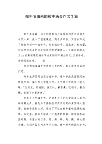 端午节由来的初中满分作文3篇.docx