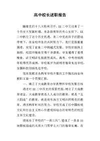 高中校长的述职报告_1