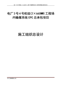 电厂3号4号机组(2&amp#215;660MW)工程场内输煤系统EPC总承包项目施工组织总设计.docx