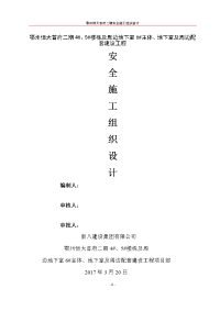 鄂州恒大首府二期#、#楼栋及周边地下室#主体、地下室及周边配套建设工程安全文明施工组织设计