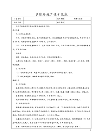 水磨石地面施工技术交底