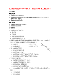 2017人教版高中物理必修二5.1《曲线运动》word学案