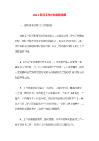 2021每日工作计划表格模板