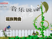 人教版小学音乐_《瑶族舞曲》课件