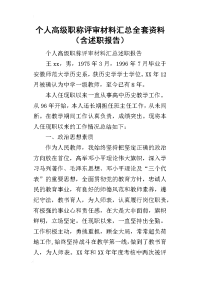 个人高级职称评审材料汇总全套资料（含的述职报告）