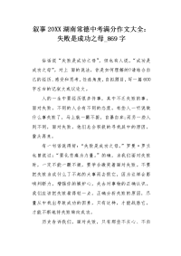 叙事20XX湖南常德中考满分作文大全：失败是成功之母869字.docx
