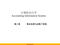 计算机会计学Accounting Information System