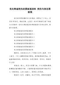 有关青春抱负的黑板报资料 抱负与信念黑板报