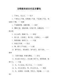 文明修养的古代名言警句.docx