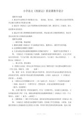 【教学设计】小学语文《西游记》荐读课教学设计