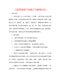 小班英语班下学期工作参考计划