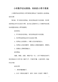 小班数学活动教案：妈妈的小帮手教案