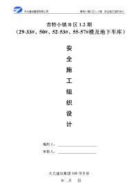 高层住宅及地下车库土方开挖、基坑支护、门窗工程、精装修、楼梯扶手、电梯安装、通风空调工程安全施工组织总设计