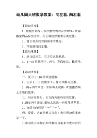 2019幼儿园大班数学教案：向左看,向右看