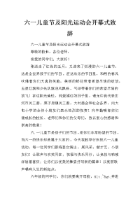 六一儿童节及阳光运动会开幕式致辞