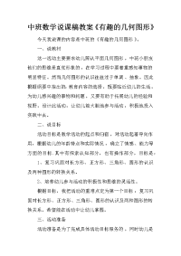 中班数学说课稿教案《有趣的几何图形》