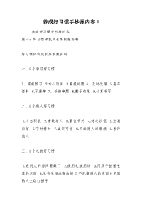 养成好习惯手抄报内容1