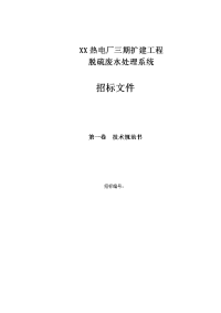 热电厂三期扩建脱硫废水处理系统招标文件技术规范书