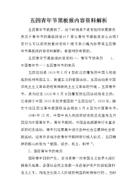 五四青年节黑板报内容资料解析