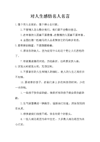 对人生感悟名人名言