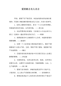 爱的格言名人名言