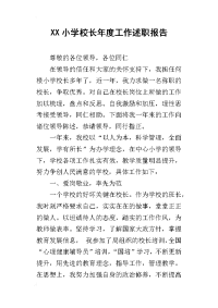 xx小学校长年度工作述职报告