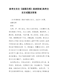 高考文言文《诸葛孔明》阅读答案-高考文言文试题及答案