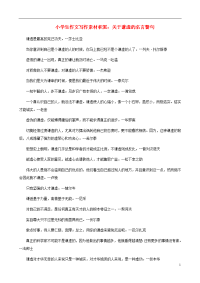 小学语文 作文写作素材积累 关于谦虚的名言警句.doc